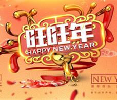 仨立祝贺新年快乐